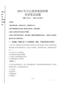 2024年萬正投資集團招聘真題