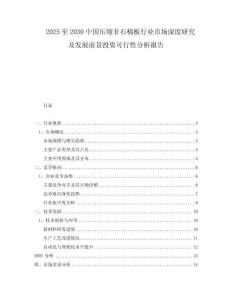 2025至2030中國壓縮非石棉板行業(yè)市場深度研究及發(fā)展前景投資可行性分析報(bào)告