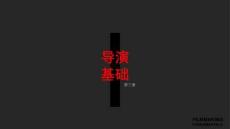 導演基礎I