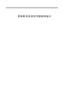 某裝配式多層住宅樓結(jié)構(gòu)設(shè)計