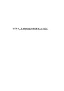 株洲陽光新城7#商住樓施工組織設計
