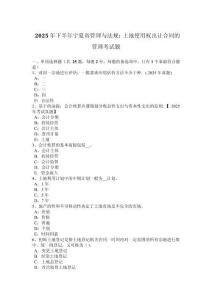 2025年下半年寧夏省管理與法規：土地使用權出讓合同的管理考試題