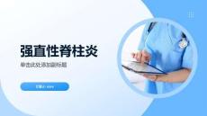 强直性脊柱炎