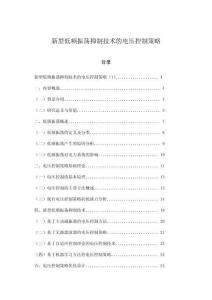 新型低頻振蕩抑制技術的電壓控制策略