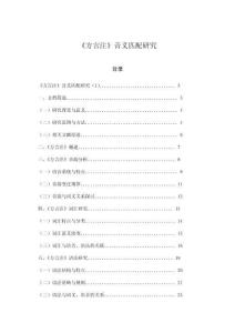 《方言注》音義匹配研究