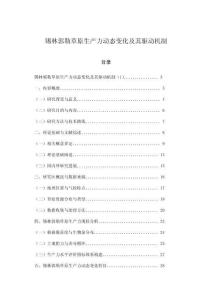 錫林郭勒草原生產力動態變化及其驅動機制