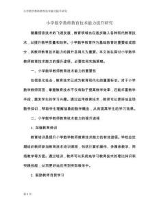 小學數學教師教育技術能力提升研究