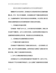 探討區塊鏈在金融領域的安全性及透明度提升