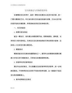 寶石的鑒定與市場(chǎng)價(jià)值評(píng)估