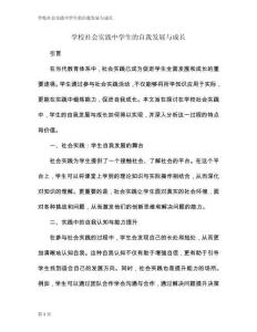 學(xué)校社會(huì)實(shí)踐中學(xué)生的自我發(fā)展與成長(zhǎng)