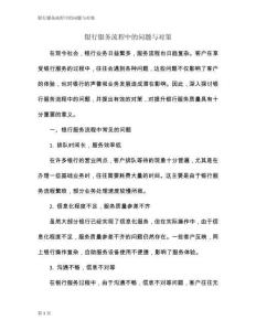 銀行服務(wù)流程中的問(wèn)題與對(duì)策