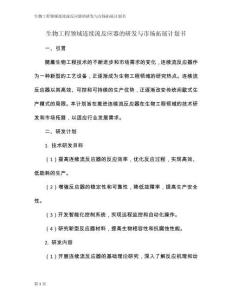 生物工程領(lǐng)域連續(xù)流反應(yīng)器的研發(fā)與市場(chǎng)拓展計(jì)劃書