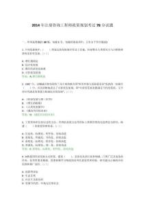 2014年注冊咨詢工程師政策規劃考過78分試題