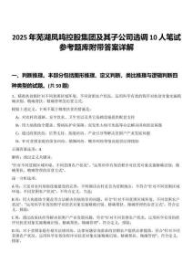 2025年蕪湖鳳鳴控股集團(tuán)及其子公司選調(diào)10人筆試參考題庫附帶答案詳解