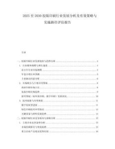 2025至2030膠版印刷行業(yè)發(fā)展分析及有效策略與實(shí)施路徑評估報告