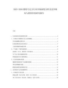 2025-2030薄荷巧克力行業市場深度分析及競爭格局與投資價值研究報告