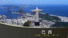 巴 西優(yōu)質(zhì)課件