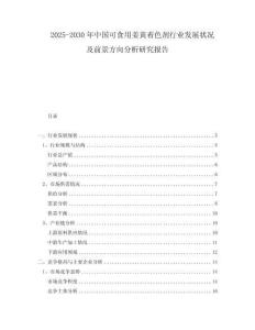 2025-2030年中國可食用姜黃著色劑行業發展狀況及前景方向分析研究報告