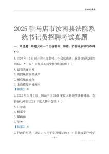 2025駐馬店市汝南縣事業(yè)單位考試歷年真題
