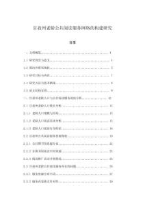 甘孜州老齡公共閱讀服務(wù)網(wǎng)絡(luò)的構(gòu)建研究