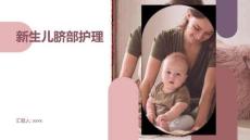 新生儿脐部护理