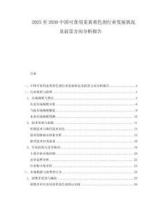 2025至2030中國可食用姜黃著色劑行業發展狀況及前景方向分析報告