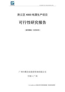黔江區(qū)4000噸酒生產(chǎn)項目可行性研究報告