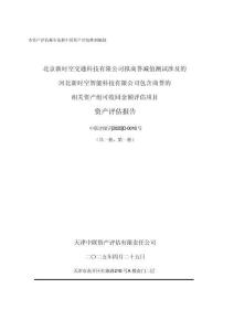 河北新時空智能科技有限公司包含商譽的相關資產組可收回金額評估項目資產評估報告
