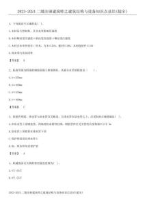 2023-2024二級注冊建筑師之建筑結構與設備知識點總結