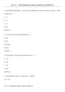 2023年一級注冊建筑師之建筑設計題型總結及解題方法
