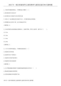 2023年一級注冊建筑師之建筑物理與建筑設備經典大題例題
