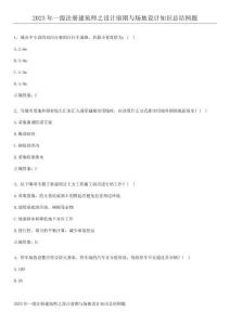 2023年一級注冊建筑師之設計前期與場地設計知識總結例題