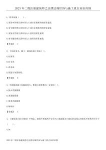 2023年二級注冊建筑師之法律法規經濟與施工重點知識歸納