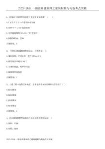 2023-2024一級注冊建筑師之建筑材料與構造考點突破