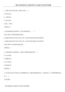 一級注冊建筑師之建筑材料與構造考試典型例題