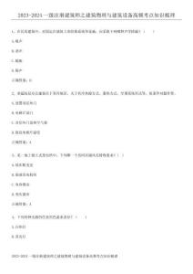 2023-2024一級注冊建筑師之建筑物理與建筑設備高頻考點知識梳理