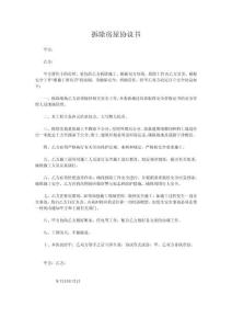 拆除房屋協議書