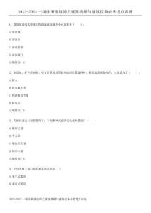 2023-2024一級注冊建筑師之建筑物理與建筑設備必考考點訓練