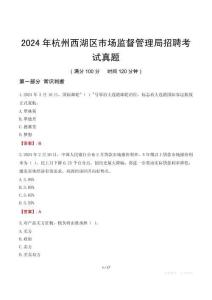 2024年杭州西湖區(qū)市場(chǎng)監(jiān)督管理局招聘考試真題