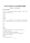 2024年玉溪市中心血站招聘考試真題