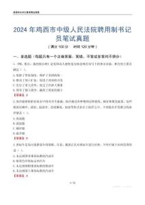 2024年雞西市中級人民法院聘用制書記員筆試真題