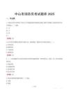 中山市消防員考試題庫2025