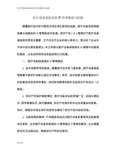 醫(yī)療設(shè)備制造商的IP管理挑戰(zhàn)與機(jī)遇