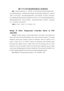 基于PID的水溫控制電路設(shè)計(jì)-文獻(xiàn)綜述