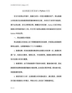 商業(yè)數(shù)據(jù)分析基礎與Python應用