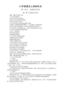 初中道德与法治新人教版八年级上册全册知识点（2025秋）