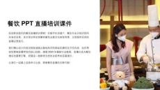 餐飲直播培訓(xùn)課件