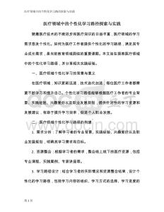醫(yī)療領(lǐng)域中的個(gè)性化學(xué)習(xí)路徑探索與實(shí)踐