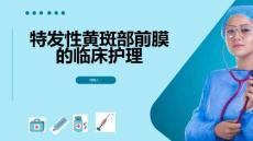 特发性黄斑部前膜的临床护理