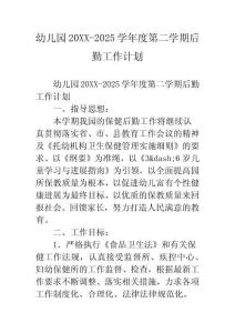 幼兒園2025學(xué)年度第二學(xué)期后勤工作計劃(00002)